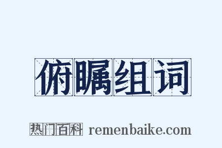 俯瞩组词是什么意思的图片